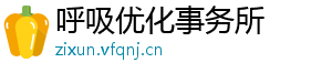 呼吸优化事务所